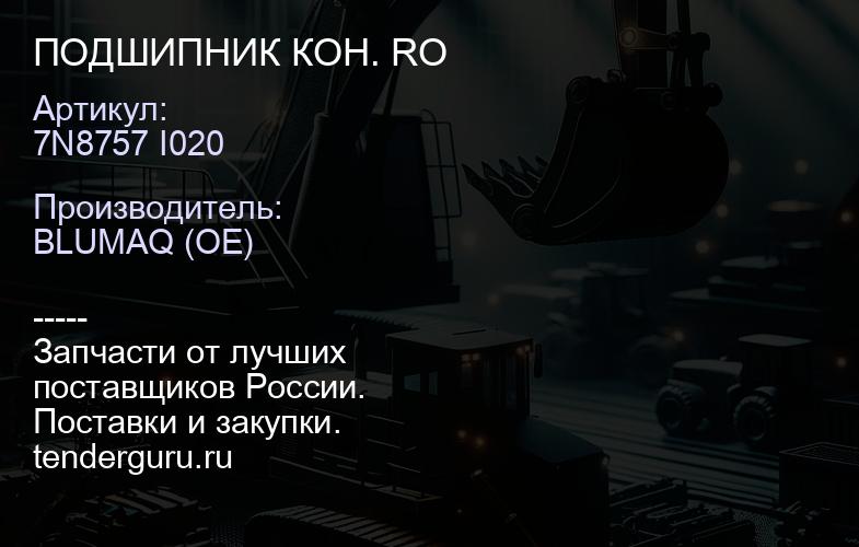 7N8757 I020 ПОДШИПНИК КОН. RO | купить запчасти